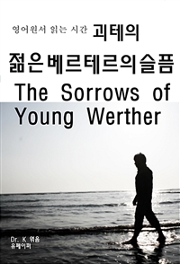 영어원서 읽는 시간 괴테의 젊은 베르테르의 슬픔 The Sorrows Of Young Werther